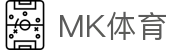MK体育 - MK体育app下载官网 - 热门赛事实时更新